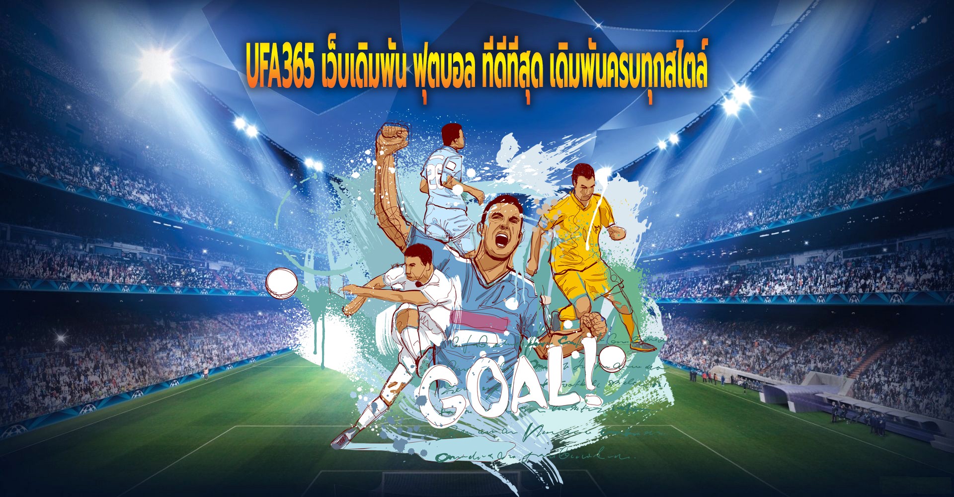 เดิมพันออนไลน์กับ UFA365 เว็บพนันออนไลน์ที่ดีที่สุด