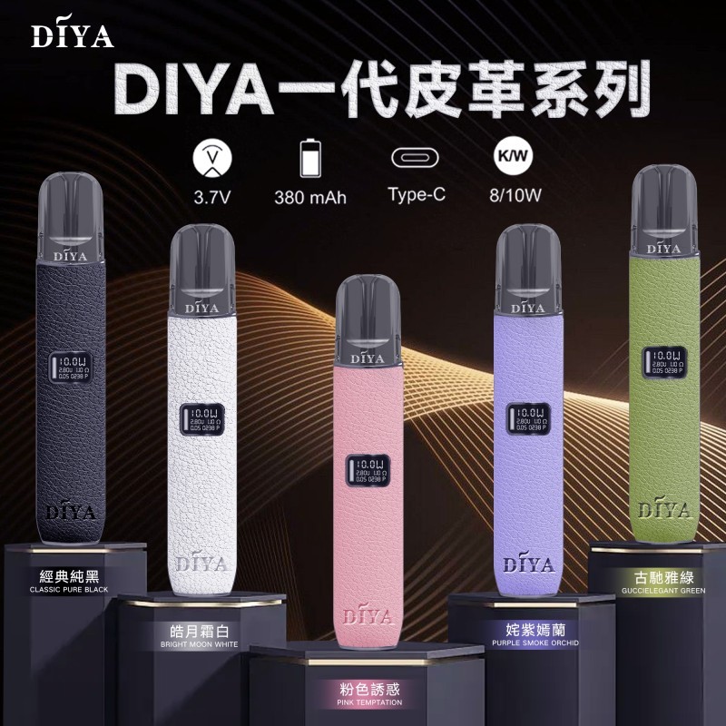 新世代吸菸選擇：深度解析 DIYA 電子煙的創新魅力